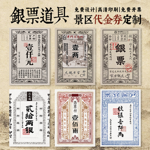 银票道具景区复古货币优惠券定制旅游景点仿古代唐宋明清钱币纸交子抵用券武侠城闯关游戏奖品兑奖卡片印刷