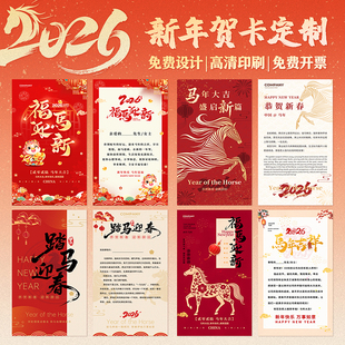 2026新年贺卡定制新款马年手写留言祝福明信片高级感公司企业送客户员工感谢信硬卡纸年会周年庆邀请函定做