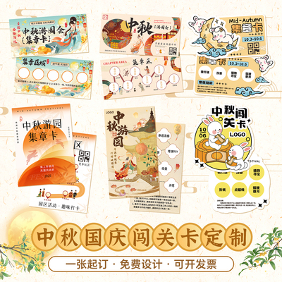 中秋节游园会闯关卡定制兑奖卡片