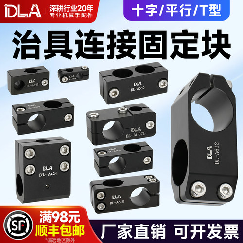 机械手配件十字T型固定块MFI