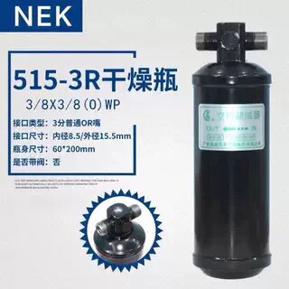 515-3R干燥瓶汽车空调干燥瓶带阀通用型空调储液罐雪种杯过滤器