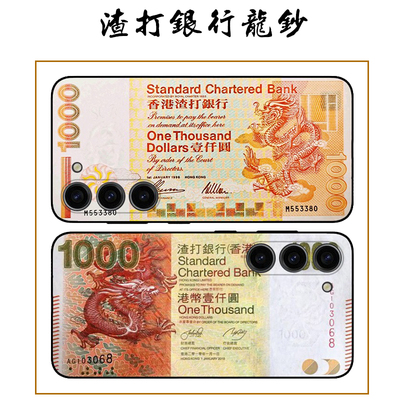 渣打龙钞适用三星s24/s23/s22/s21/20fe/10+手机壳港元note20ultra/10plus怀旧老币钞票硅胶软壳个性保护套