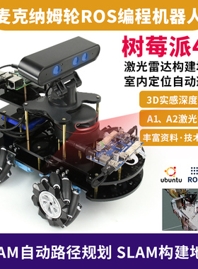 树莓派4B ROS小车ROS智能小车机器人ROS编程教育麦克纳姆轮AI小车SLAM构建地图导航3D实感深度相机