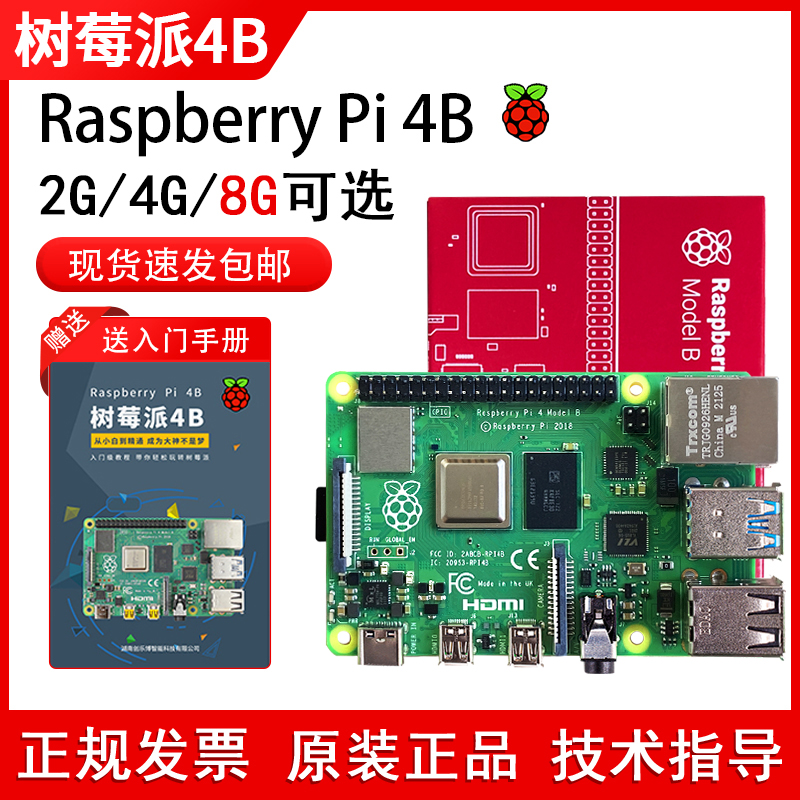 Raspberry Pi树莓派4b开发板4代8GB电脑python套件3