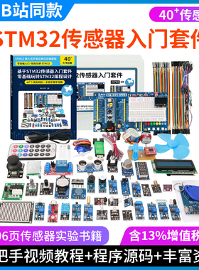 stm32开发板单片机传感器入门套件小系统板基于STM32的设计项目