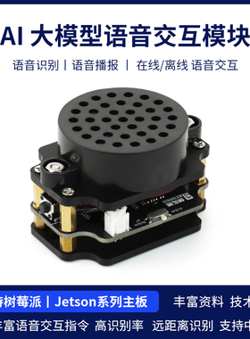 AI语音交互模块 识别播报 双麦离线合成适配于树莓派英伟达开发板