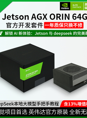 NVIDIA英伟达 JETSON AGX ORIN DEVELOPER YLB KIT 开发板275Tops