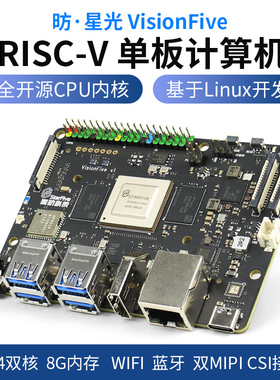 赛昉星光VisionFive RISC-V 芯片 Linux全开源开发板AI单板计算机