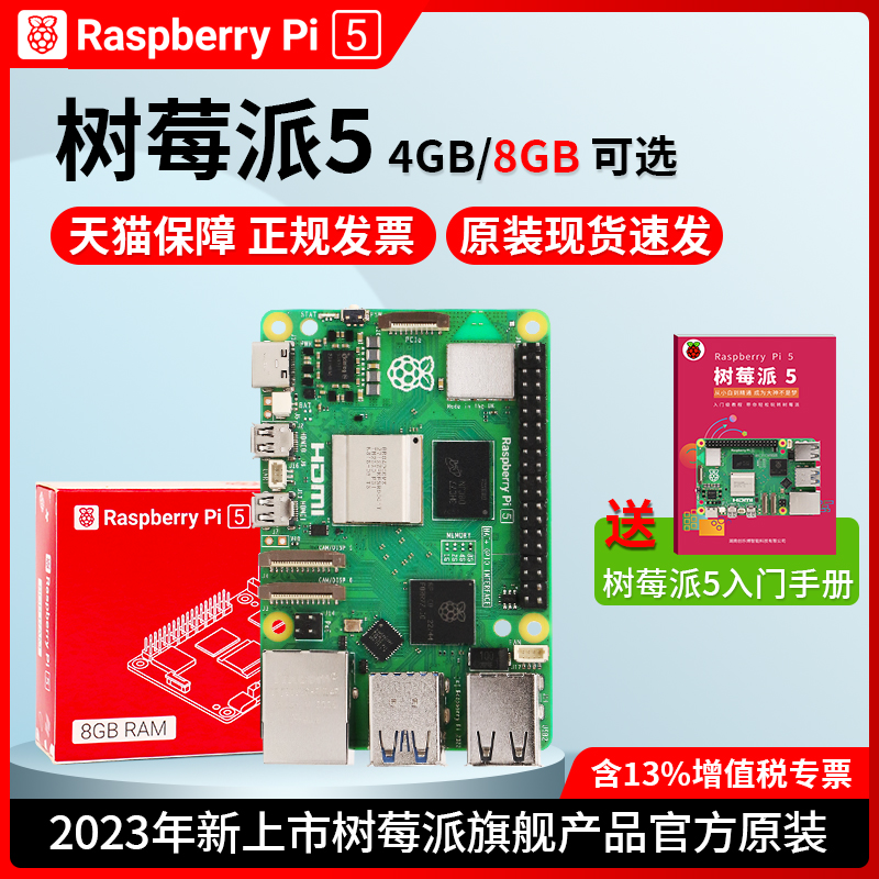 树莓派5代开发板LINUX套件电脑AI编程主板 5B 4G/8GB