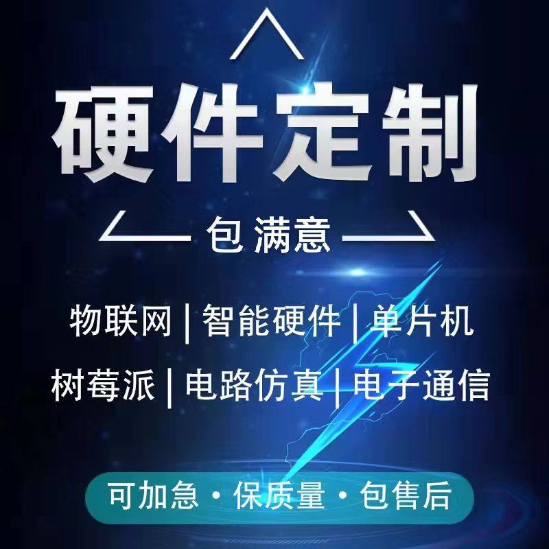 stm32/51单片机开发程序代写实物定制PCB代画物联网硬件仿真定做