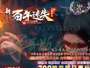 无心趣玩传奇一条龙开区开服搭建套餐新百年迷失第四季激情单职业