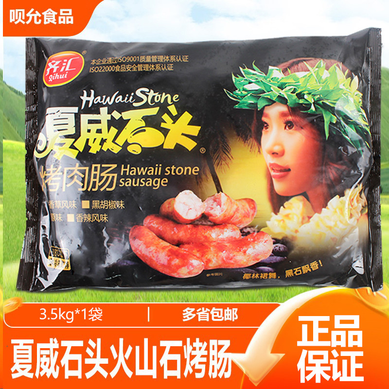 齐汇夏威石头火山石烤肠原味台湾风味大热狗地道肠大肉肠吴昕推荐