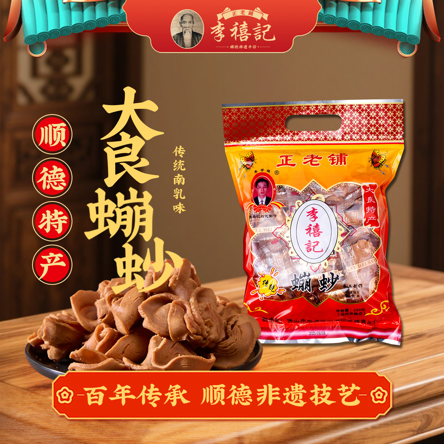 李禧记大良蹦砂南乳味 香脆口味蹦砂简装350g 广东佛山在地小吃
