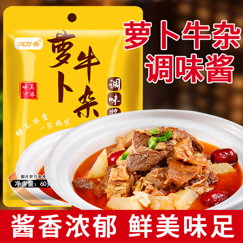 萝卜牛杂调味酱家用懒人调味酱料萝卜牛杂煲牛腩煲汤底调味料袋装