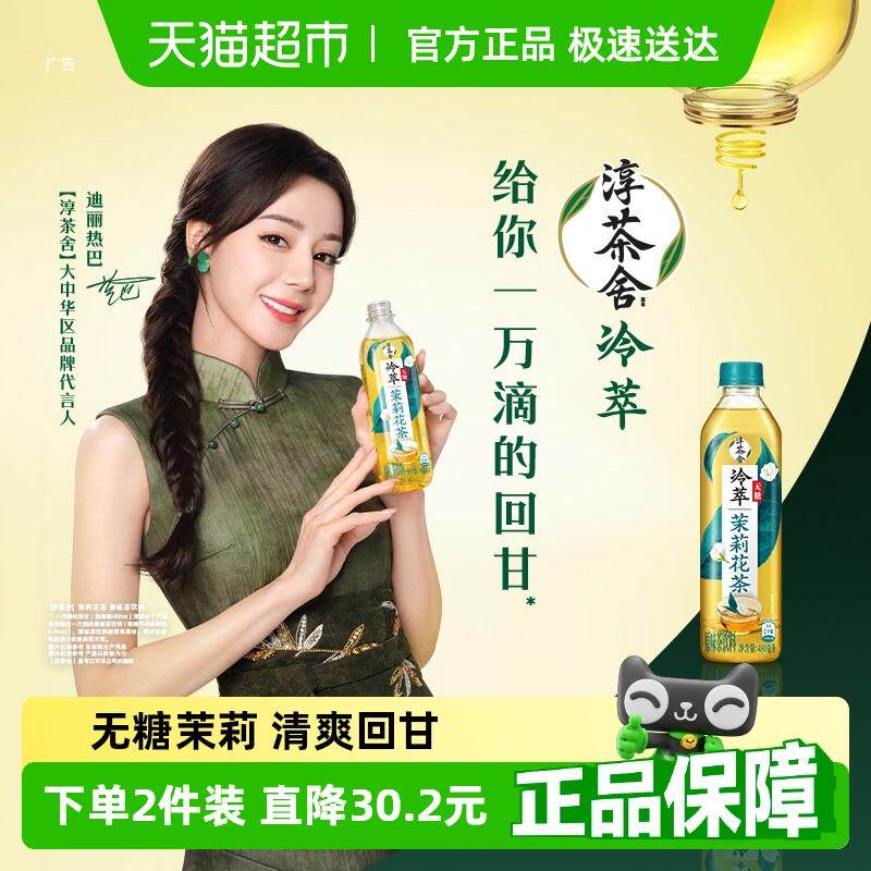 正货迪丽热巴代言 淳茶舍茶饮料无糖茉莉花茶整箱