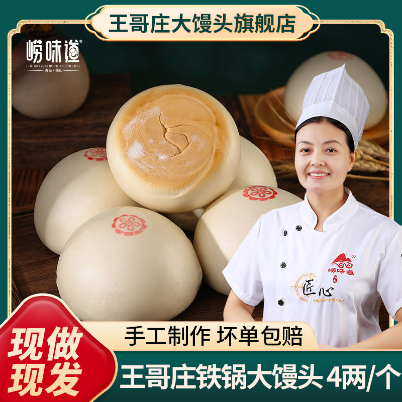 王哥庄大馒头呛面饽饽铁锅蒸北方面食馍馍洪剑涛同款