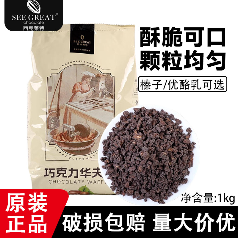 巧克力榛子蛋糕西克莱特巧克力华夫脆粒榛子优酪乳薄脆饼干碎蛋糕