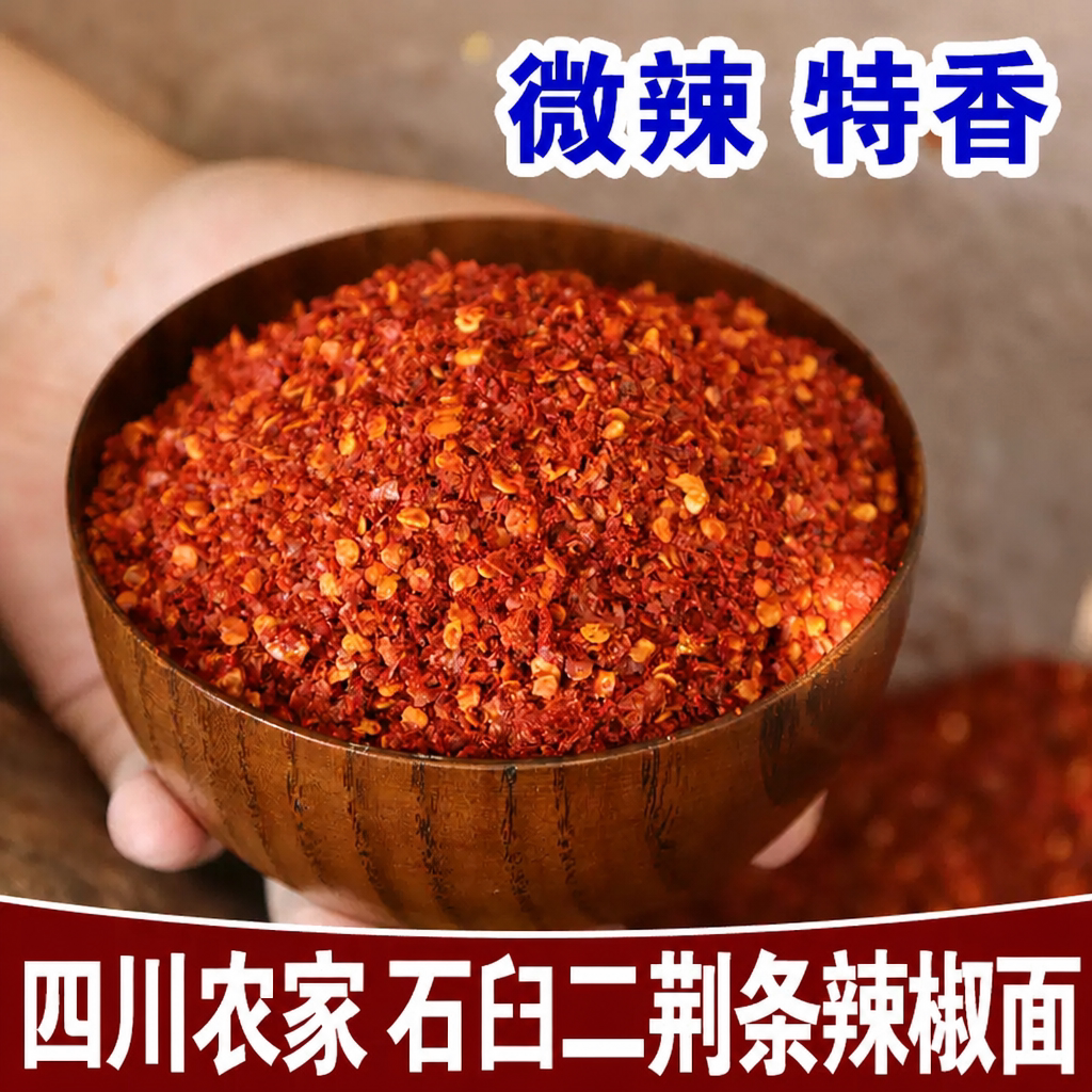 四川二荆条辣椒面250g 微辣海椒粉 四川特产辣椒油调味料