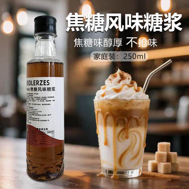 新货焦糖风味糖浆家用小瓶装250ml焦糖玛奇朵咖啡奶茶鸡尾酒调味