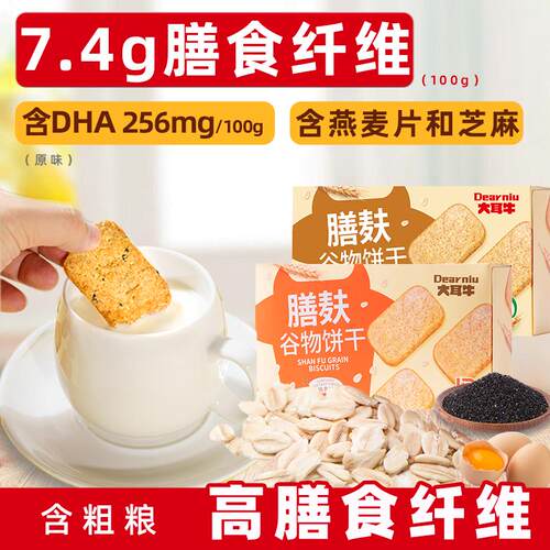 正货大耳牛膳麸谷物饼干108g5盒膳食纤维小包粗粮代餐饱腹零食早