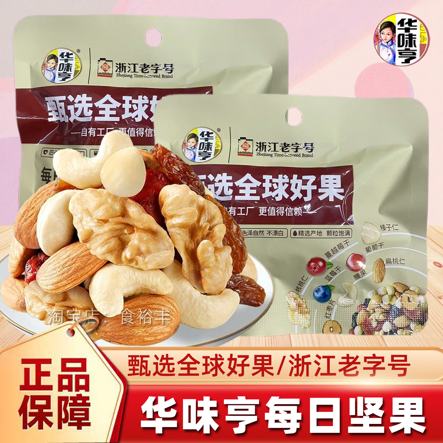 华味亨每日坚果混合坚果水果制品25g休闲零食小吃办公室追剧