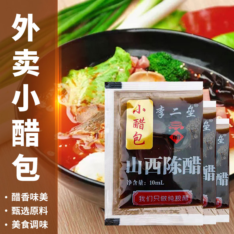 外卖小包醋山西陈醋400包小袋调味料餐馆打包粮食酿造醋包