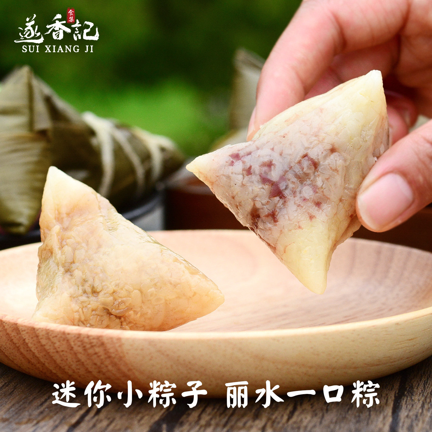 丽水迷你小粽子端午节白米粽遂昌县一口粽豆沙甜粽礼盒瘦肉粽50g