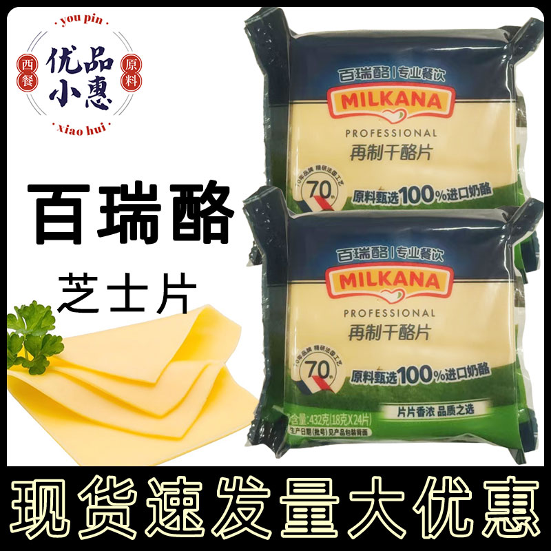 百瑞酪百吉福芝士片432g独立包装早餐汉堡用奶酪片干酪片整箱12包