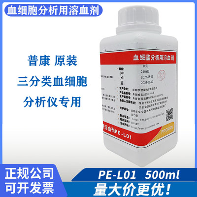 深圳普康溶血剂PE-L01血细胞分析仪用0.5L 三分类试剂500ml