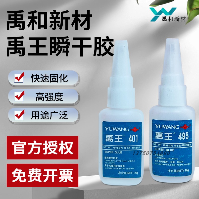 正品禹王瞬干胶401 495 快速固化粘橡胶金属陶瓷电子元器件 