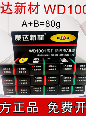 原装正品上海康达AB胶 万达ab胶康达新材高性能结构WD1001净重80g