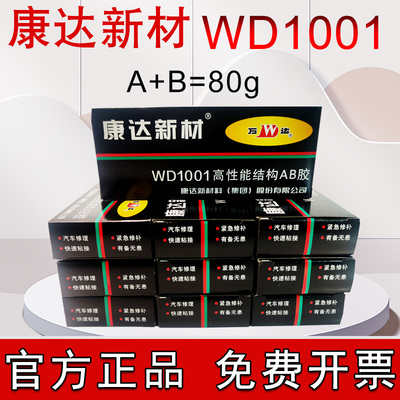 原装正品上海康达AB胶 万达ab胶康达新材高性能结构WD1001净重80g
