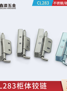 CL283-1-2-3-4不锈钢插销户外铁皮机箱机柜门合页 动力开关柜铰链