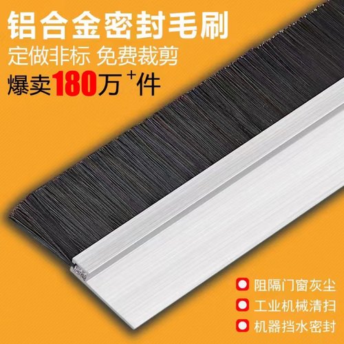 铝合金条刷工业防尘毛刷源头厂家