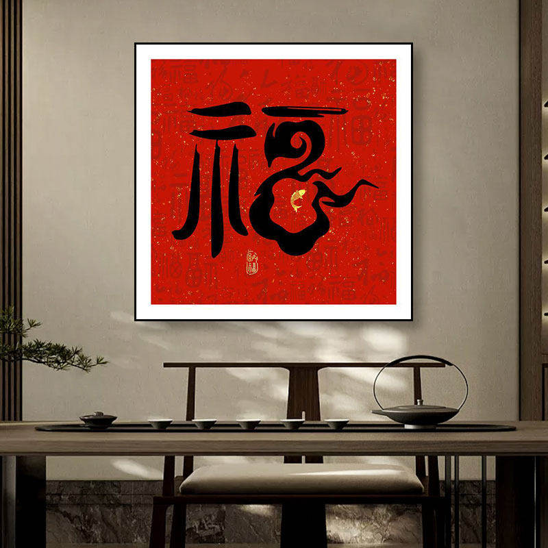 新中式福字装饰画卧室床头现代风挂画婚房喜庆客厅沙发背景墙壁画