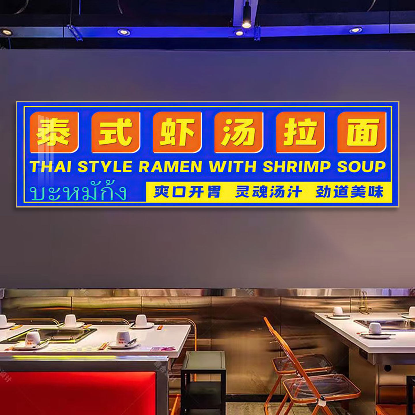 东南亚泰国料理装饰画室内横版广告招牌泰式餐厅冬阴功拉面馆挂画