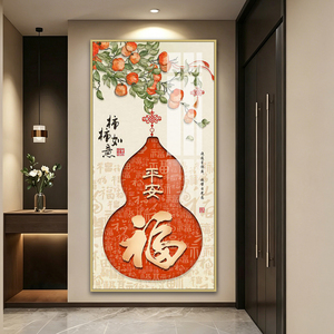 新中式玄关装饰画柿柿如意葫芦福字挂画入户走廊过道寓意好玄关画