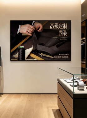 西装高级定制装饰画男装店西服裁缝工作室挂画男士服装店墙面壁画