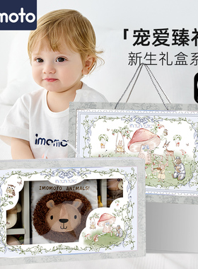imomoto婴儿礼盒宝宝满月礼物新生儿见面礼安抚玩偶摇铃早教玩具