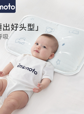 imomoto婴儿定型枕头0到6个月以上-1岁宝宝新生儿矫纠正防偏头型