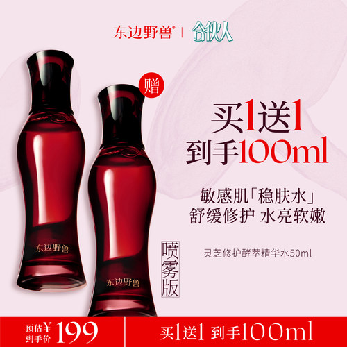 合伙人东边野兽灵芝修护精华水
