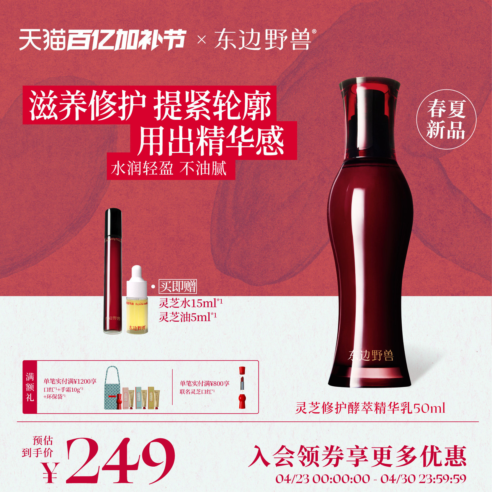 【重磅新品】东边野兽灵芝修护酵萃精华乳液紧致弹润滋养保湿抗皱