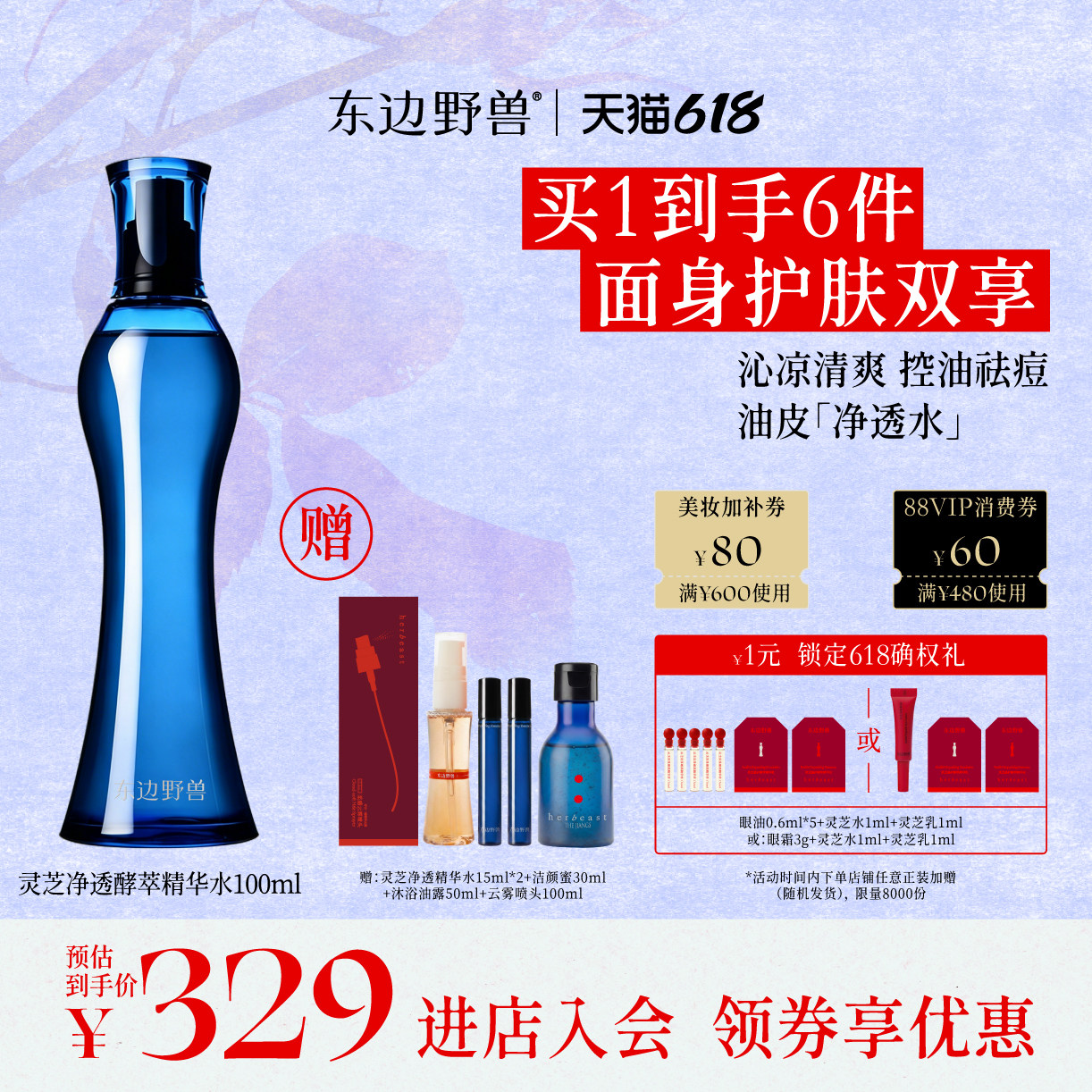 东边野兽灵芝净透酵萃精华水护肤保湿水润爽肤紧致舒缓