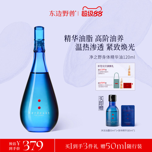 东边野兽净之野身体精华油
