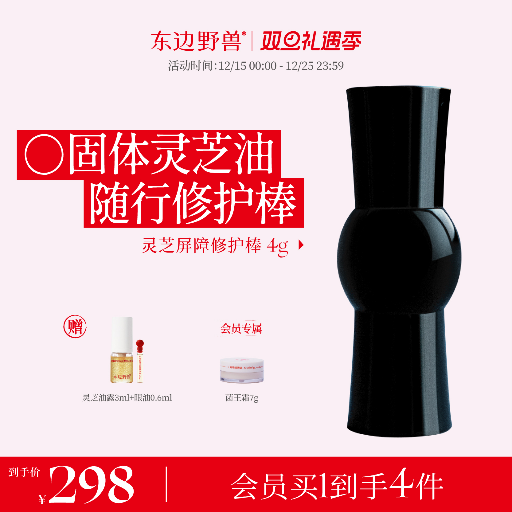 【圣诞礼物】东边野兽灵芝精华棒 滋养修护淡纹抗皱固体精华油4g