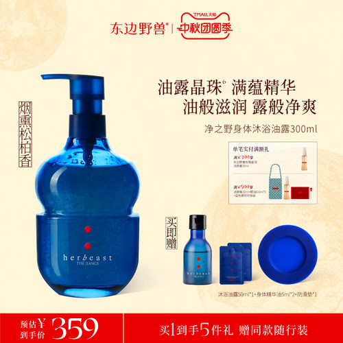 东边野兽净之野身体沐浴油露保湿修护清洁300ml
