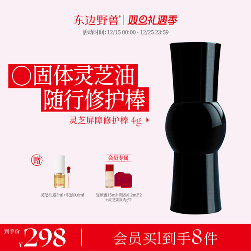 东边野兽灵芝精华棒滋养修护淡纹