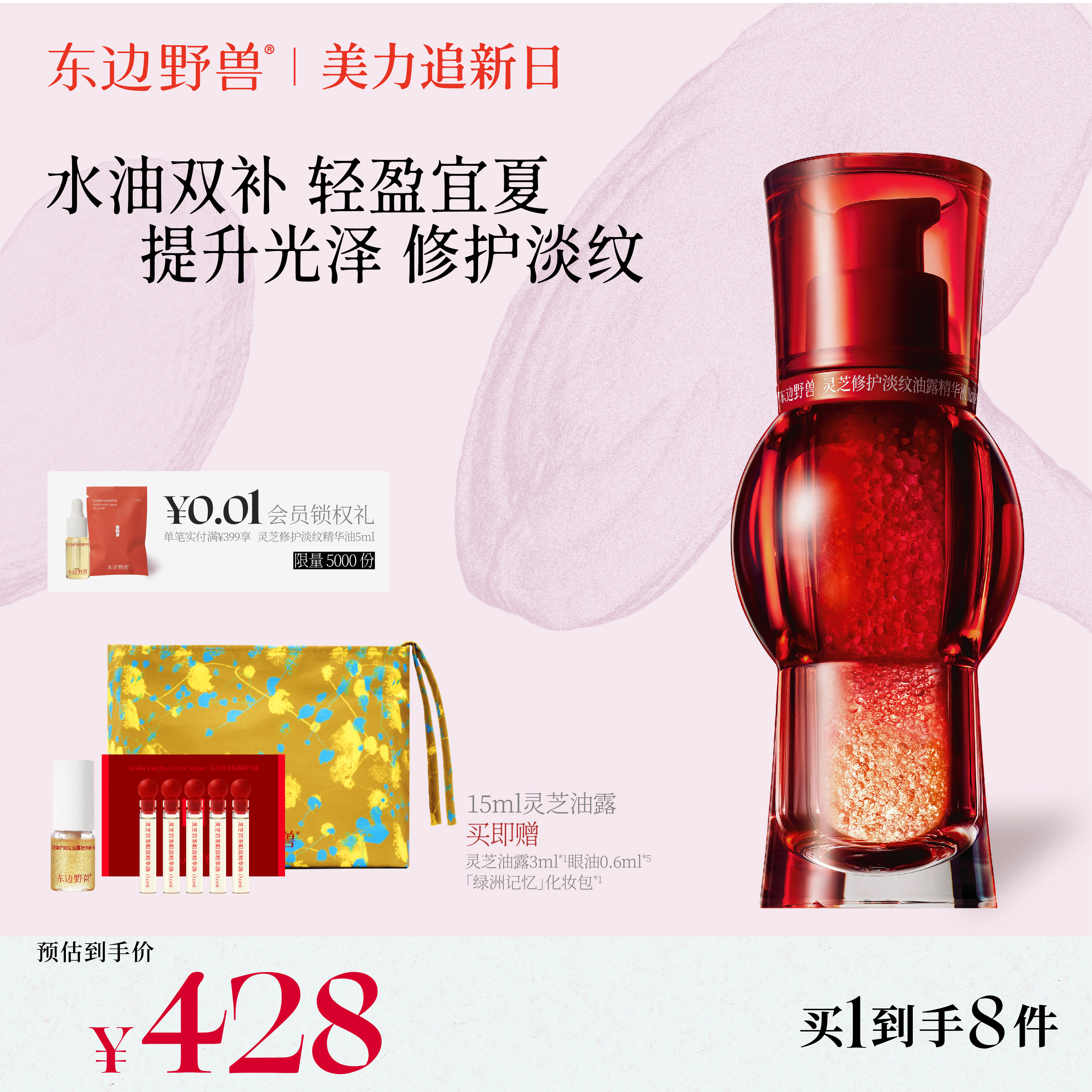 东边野兽灵芝油露精华修护焕亮抗皱紧致干敏淡细纹