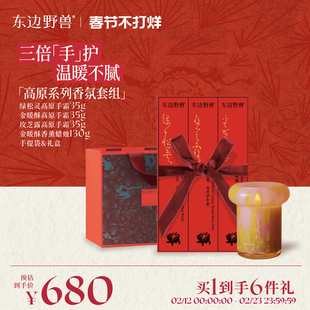 【新品首发】东边野兽高原系列香氛套组生日伴手礼物