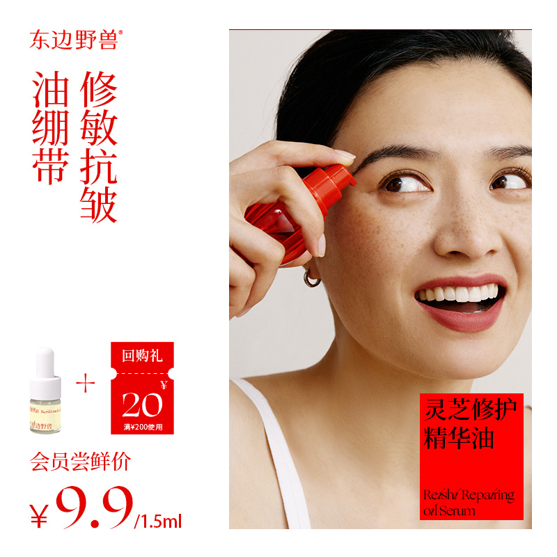 【会员试用】东边野兽灵芝精华油1.5mlx1支